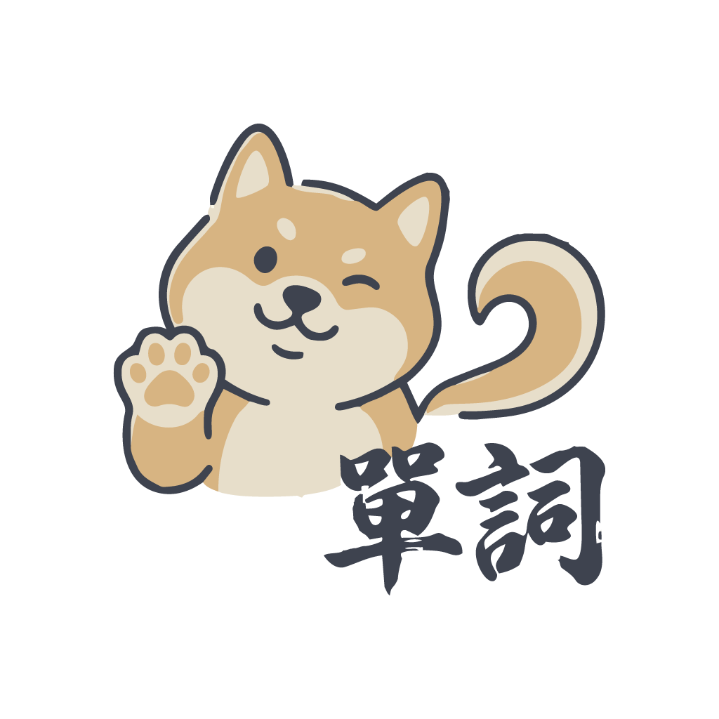 VocabShiba 單詞狗
